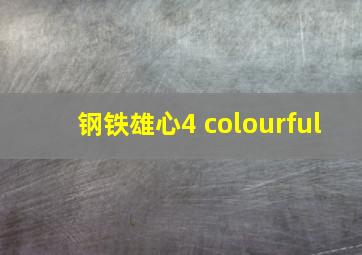 钢铁雄心4 colourful